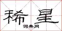 范連陞稀星隸書怎么寫