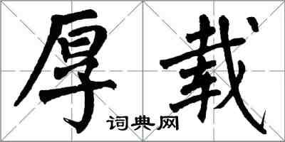 翁闓運厚載楷書怎么寫