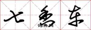 朱錫榮七香車草書怎么寫