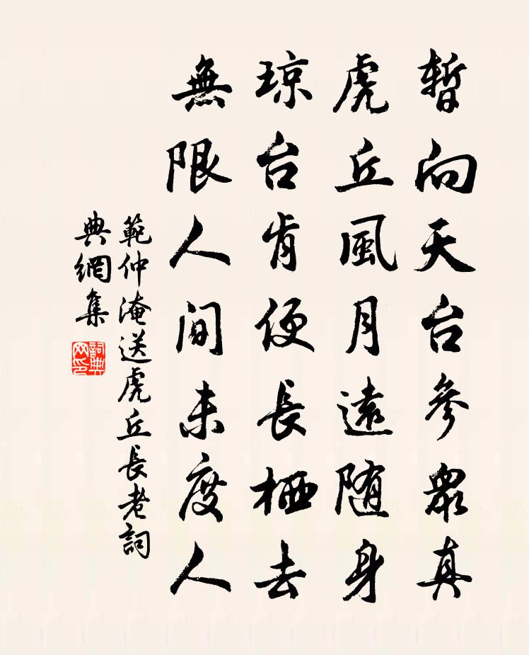 范仲淹送虎丘長老書法作品欣賞