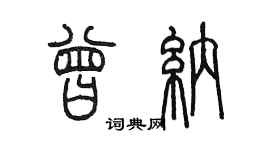 陳墨曾納篆書個性簽名怎么寫