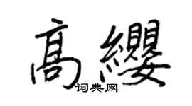 王正良高纓行書個性簽名怎么寫