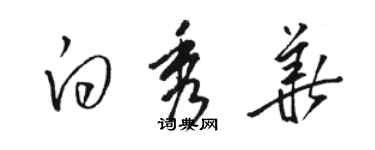 駱恆光白秀華草書個性簽名怎么寫