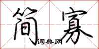 荊霄鵬簡寡行書怎么寫