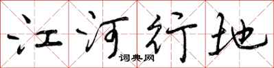 曾慶福江河行地行書怎么寫