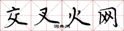 周炳元交叉火網楷書怎么寫