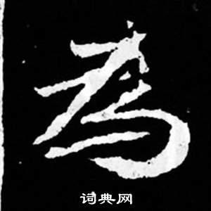 寫的司馬昞妻墓志銘