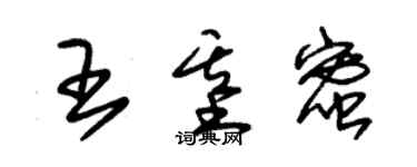 朱錫榮王基蜜草書個性簽名怎么寫