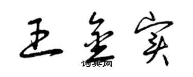 曾慶福王金實草書個性簽名怎么寫