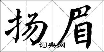 翁闓運揚眉楷書怎么寫