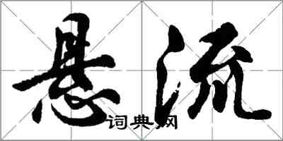 胡問遂懸流行書怎么寫