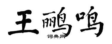 翁闓運王鸝鳴楷書個性簽名怎么寫