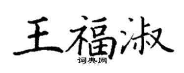 丁謙王福淑楷書個性簽名怎么寫