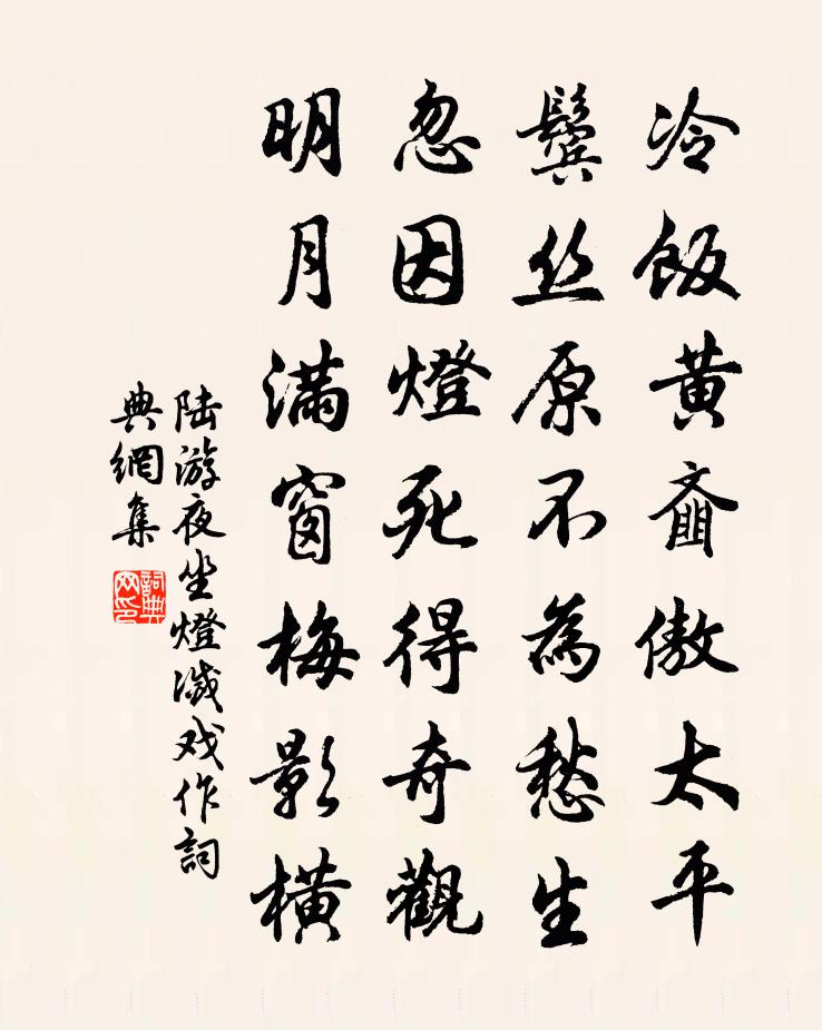 陸游夜坐燈滅戲作書法作品欣賞