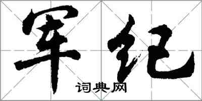 胡問遂軍紀行書怎么寫