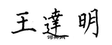 何伯昌王達明楷書個性簽名怎么寫