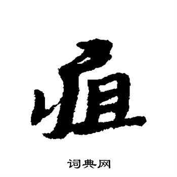 黃草書書法_黃字書法_草書字典