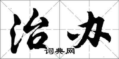 胡問遂治辦行書怎么寫