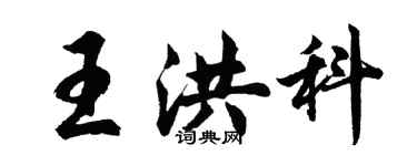 胡問遂王洪科行書個性簽名怎么寫