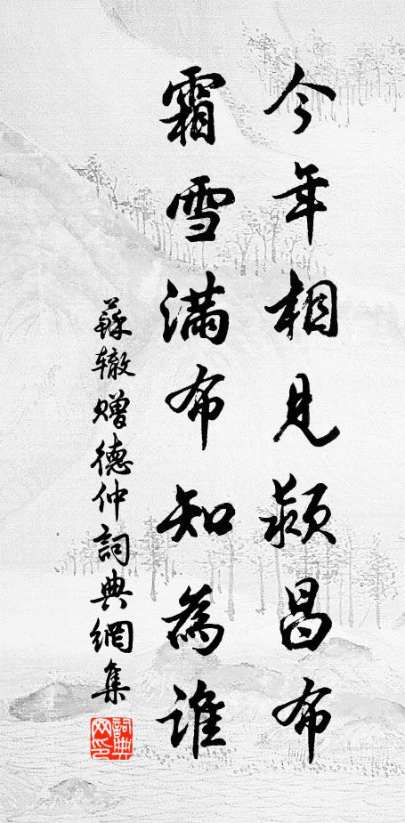 堂前趣就小嶙峋，未許蹣跚杖屨親 詩詞名句