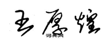 朱錫榮王厚煌草書個性簽名怎么寫