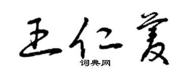 曾慶福王仁菱草書個性簽名怎么寫
