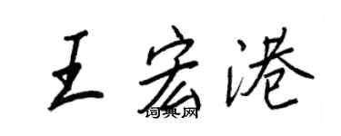 王正良王宏港行書個性簽名怎么寫