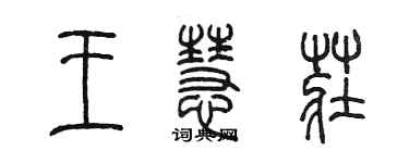 陳墨王慧莊篆書個性簽名怎么寫