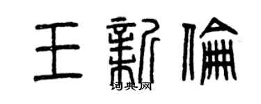 曾慶福王新倫篆書個性簽名怎么寫