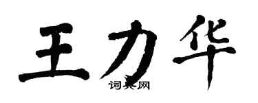 翁闓運王力華楷書個性簽名怎么寫
