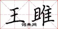 荊霄鵬王雎楷書怎么寫