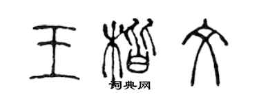 陳聲遠王楷文篆書個性簽名怎么寫