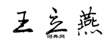 曾慶福王立燕行書個性簽名怎么寫