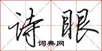 田英章詩眼行書怎么寫