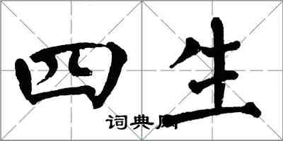 翁闓運四生楷書怎么寫