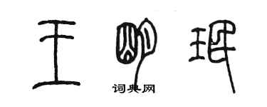 陳墨王明珉篆書個性簽名怎么寫