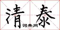 何伯昌清泰楷書怎么寫