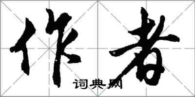 胡問遂作者行書怎么寫