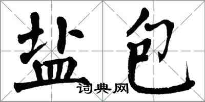 翁闓運鹽包楷書怎么寫