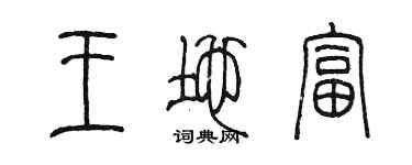 陳墨王地富篆書個性簽名怎么寫