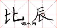 侯登峰比辰楷書怎么寫