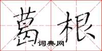 黃華生葛根楷書怎么寫