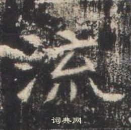 高湛墓誌寫的流