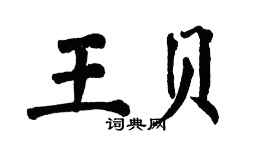 翁闓運王貝楷書個性簽名怎么寫
