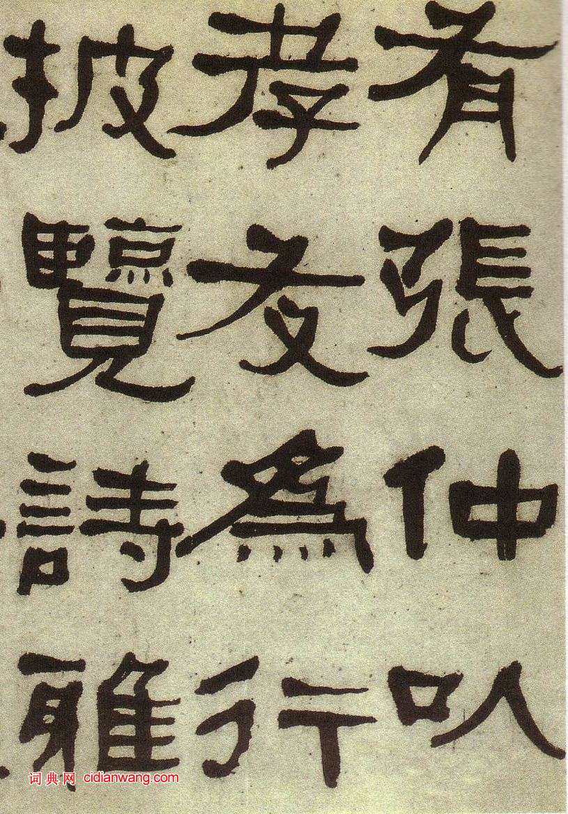 何紹基《臨張遷碑》