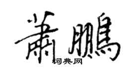 王正良蕭鵬行書個性簽名怎么寫