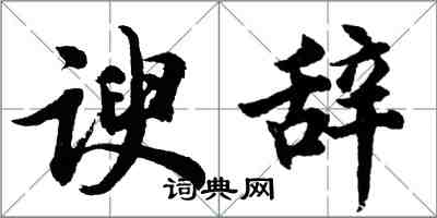 胡問遂諛辭行書怎么寫