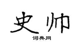袁強史帥楷書個性簽名怎么寫
