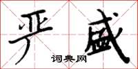 周炳元嚴盛楷書怎么寫