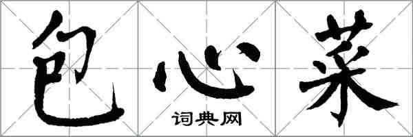 翁闓運包心菜楷書怎么寫